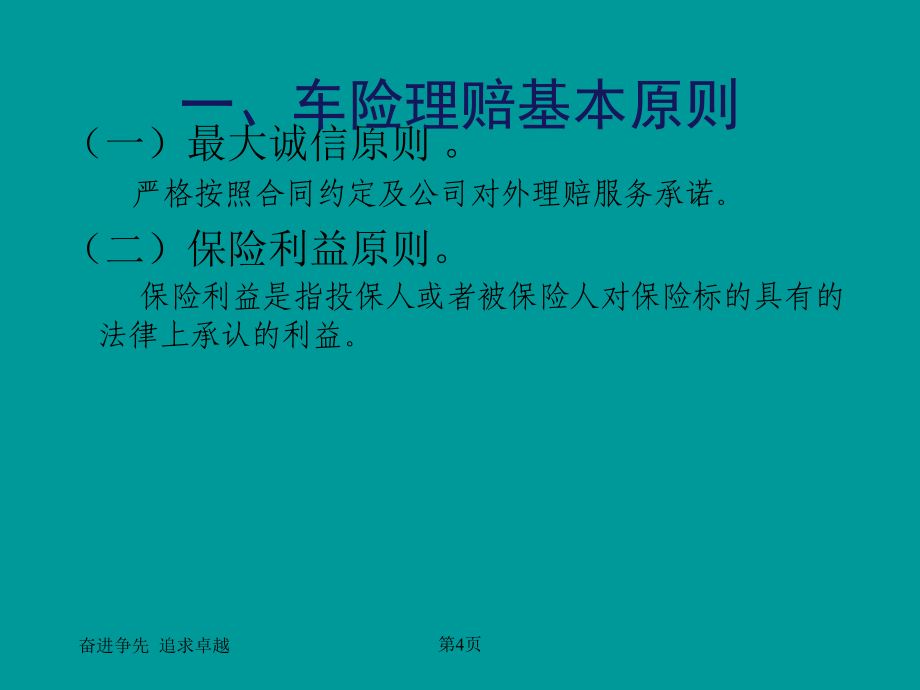 车险理赔核赔实务培训中银保险理赔服务部_第4页