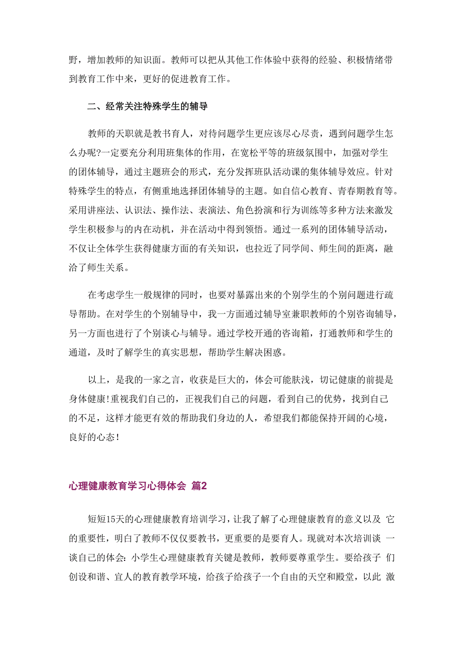 心理健康教育学习心得体会汇总10篇_第2页