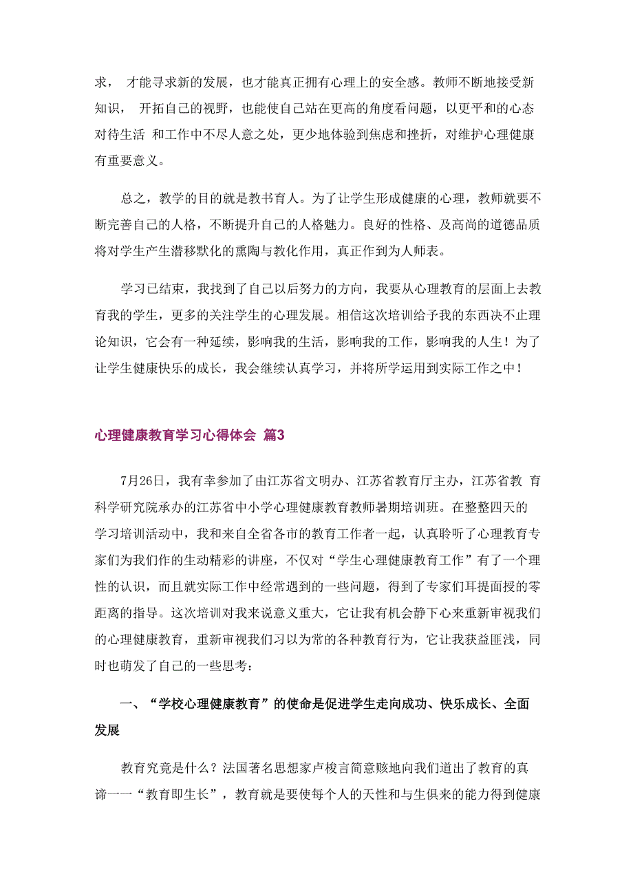 心理健康教育学习心得体会汇总10篇_第4页