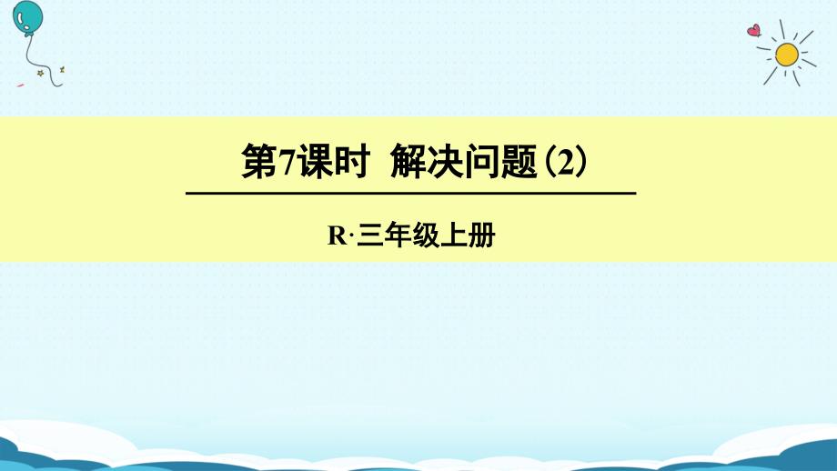 三年级上册数学授课课件第7课时解决问题人教新课标_第1页