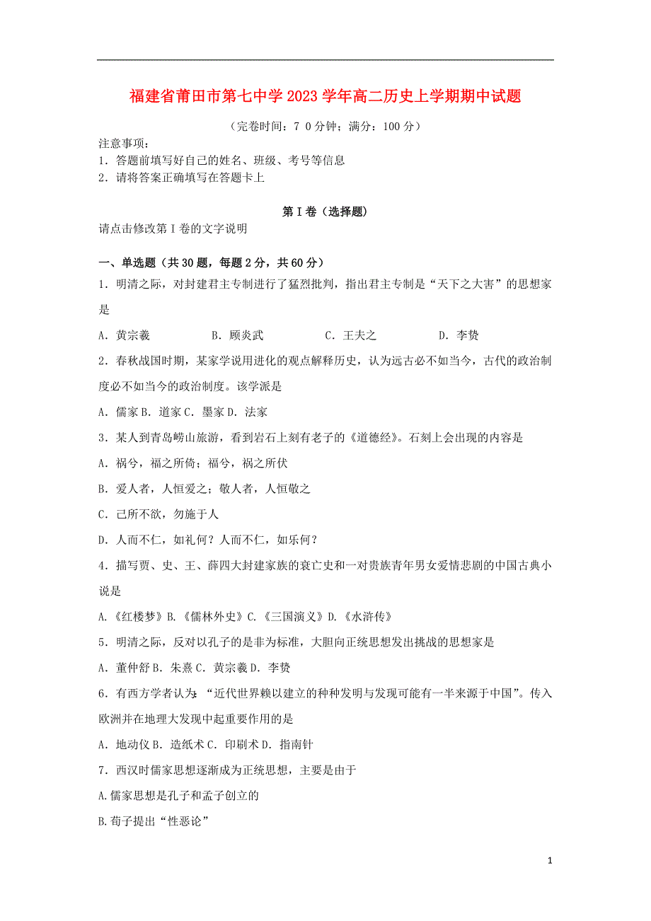 福建省莆田市第七中学2023学年高二历史上学期期中试题.doc_第1页