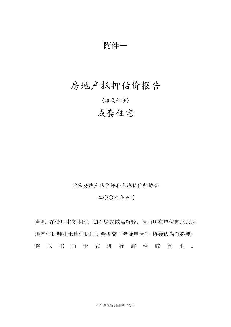 房地产抵押估价报告格式成套住宅_第1页