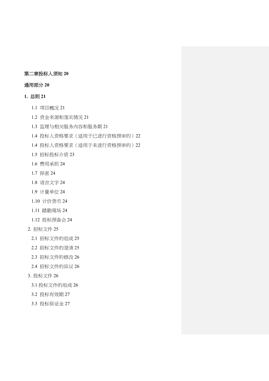 某市房屋建筑和市政工程监理招标文件示范文本_第3页