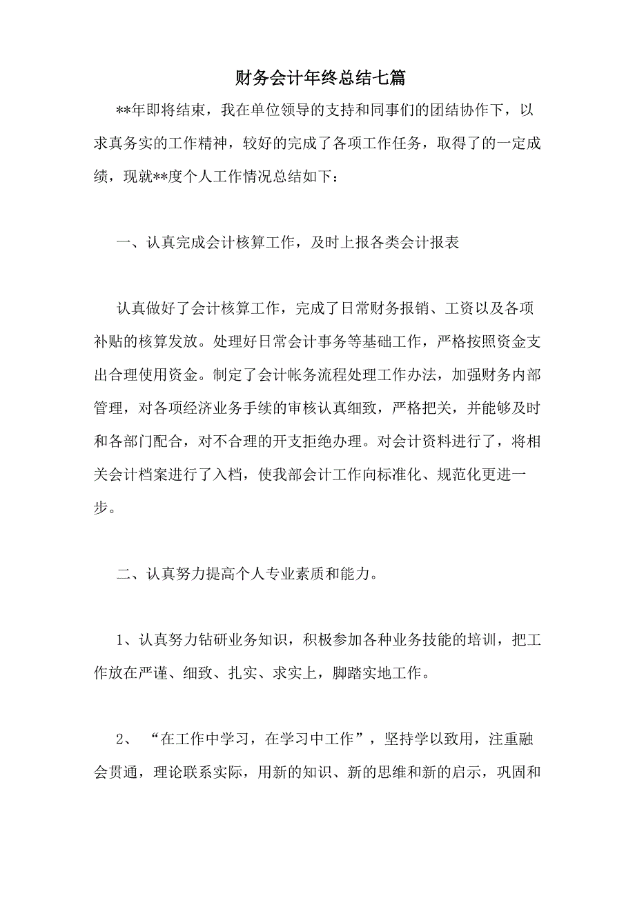 财务会计年终总结七篇_第1页