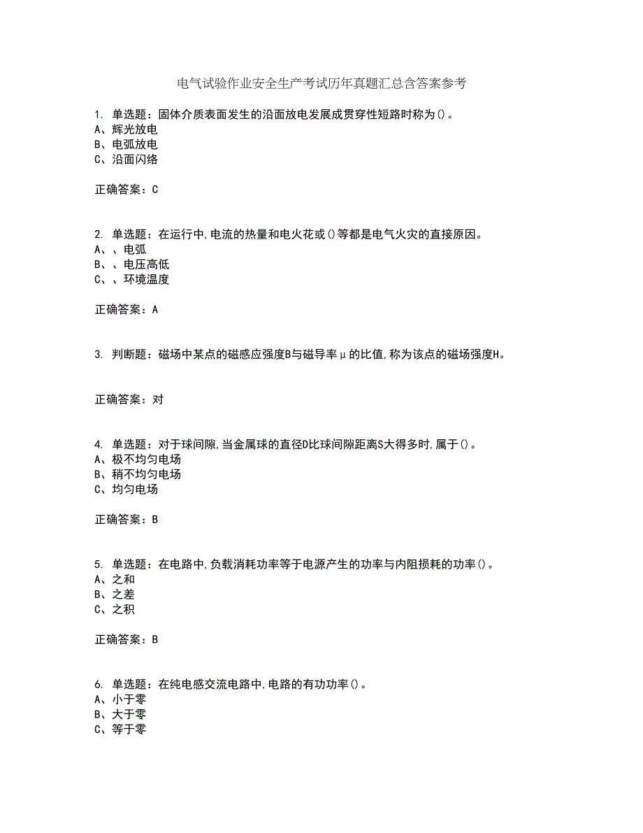 电气试验作业安全生产考试历年真题汇总含答案参考2_第1页