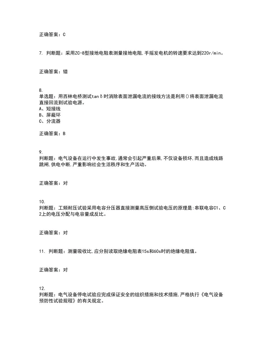 电气试验作业安全生产考试历年真题汇总含答案参考2_第2页