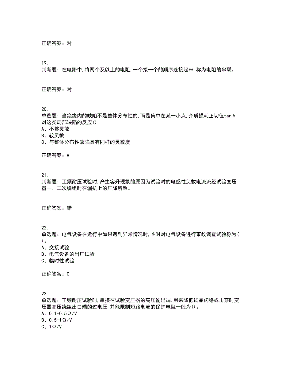 电气试验作业安全生产考试历年真题汇总含答案参考2_第4页