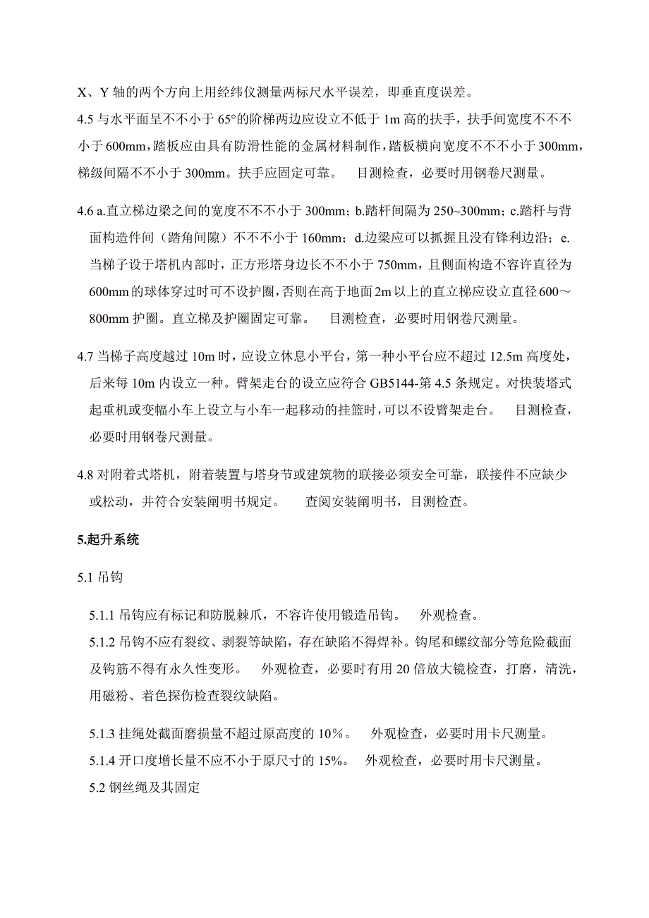 塔吊安装质量检验内容要求与方法_第3页