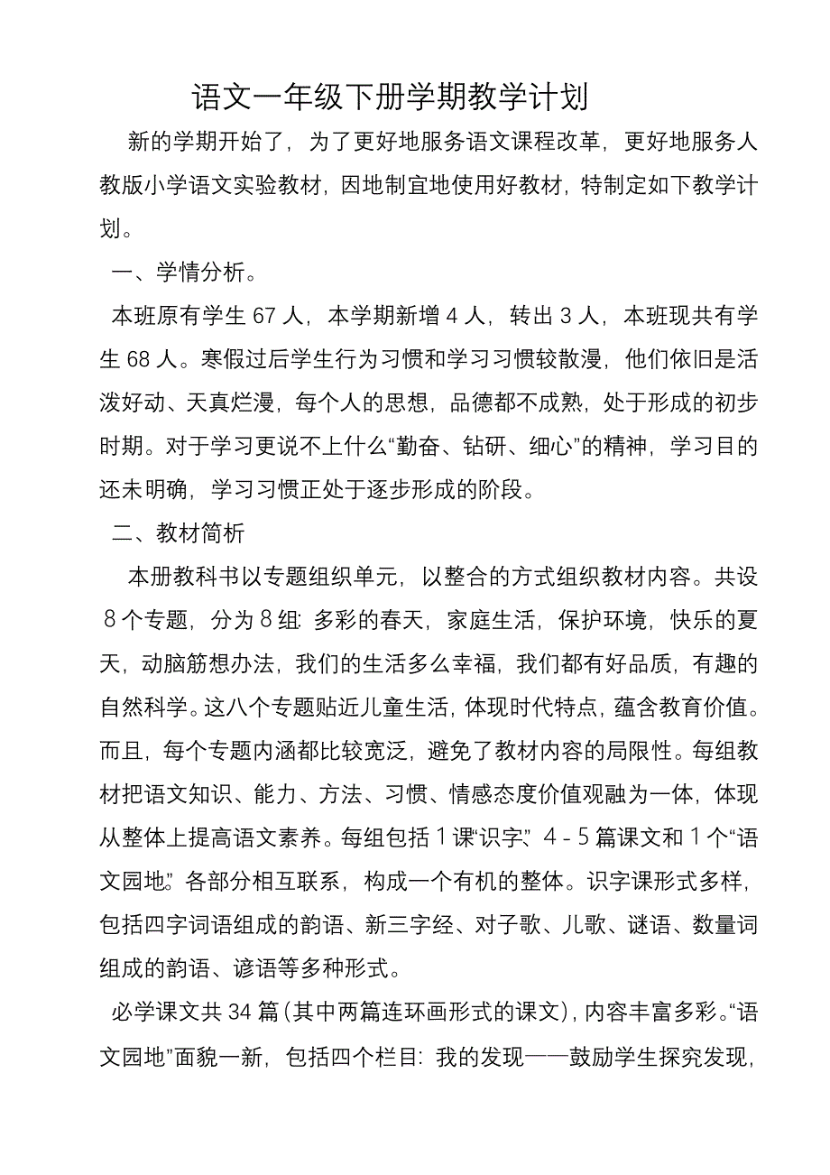 语文一年级下册学期教学计划_第1页