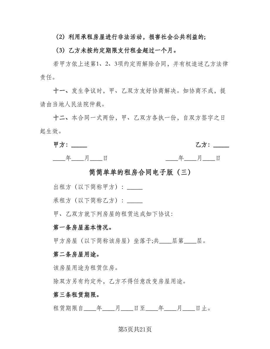 简简单单的租房合同电子版（七篇）.doc_第5页