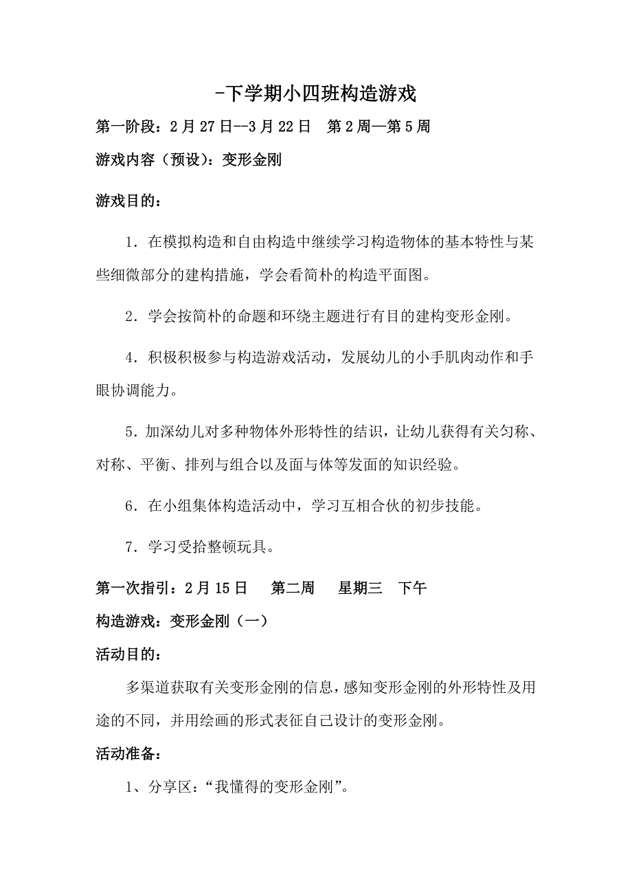 第二阶段建构游戏教案_第1页