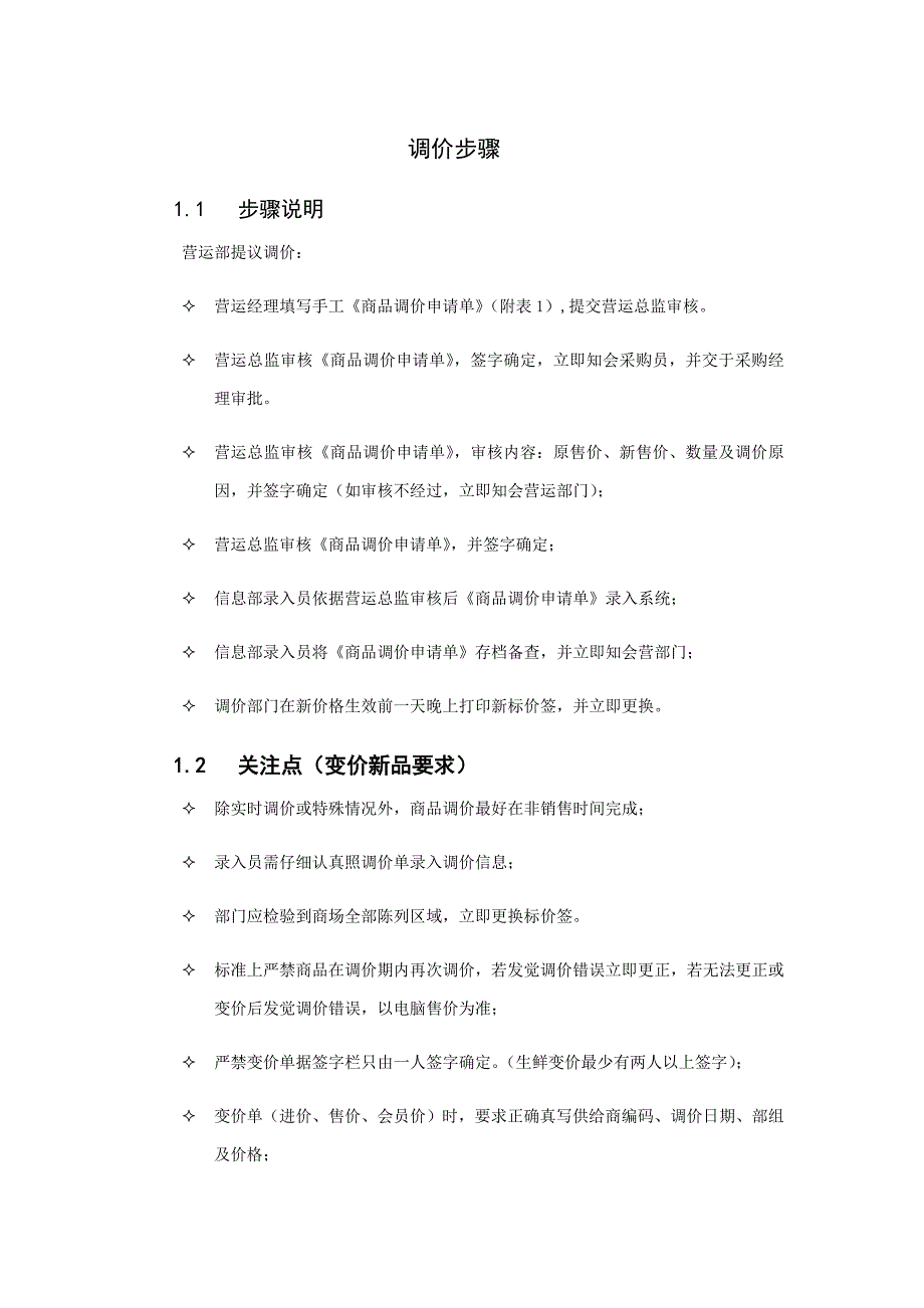 调价作业流程文字说明.docx_第1页