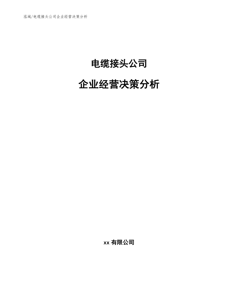 电缆接头公司企业经营决策分析_参考_第1页