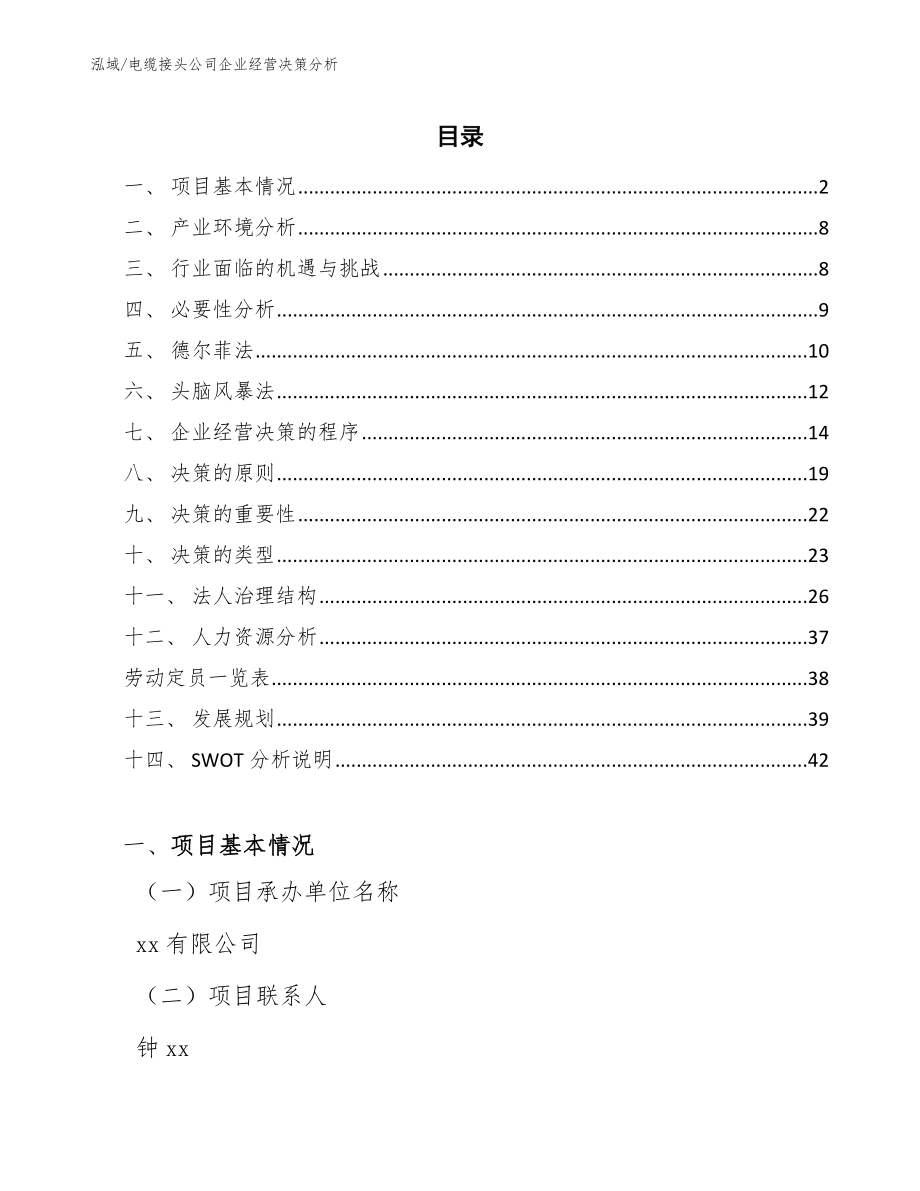 电缆接头公司企业经营决策分析_参考_第2页