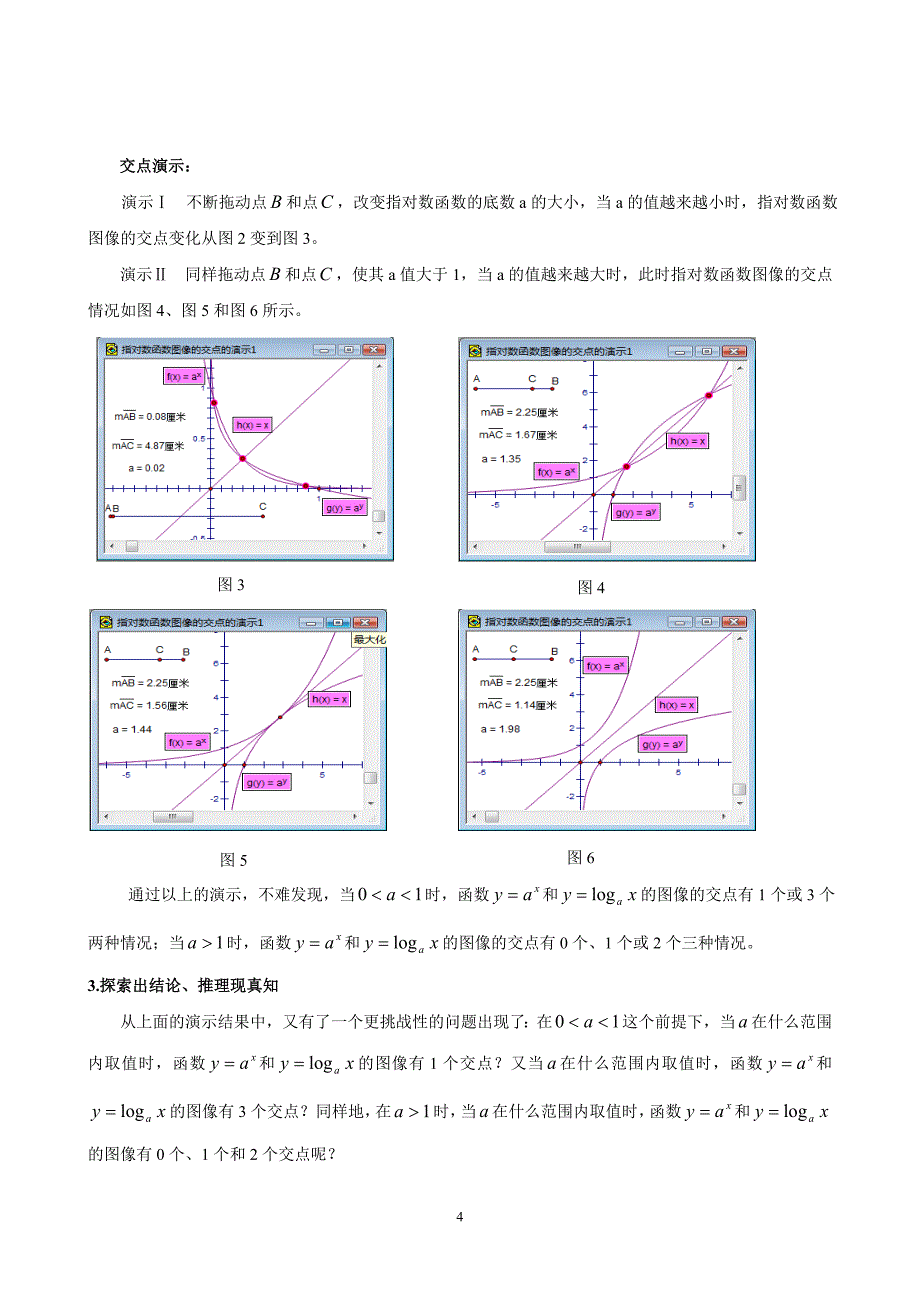 利用几何画板尝试指对数函数图像交点问题的探究.doc_第4页