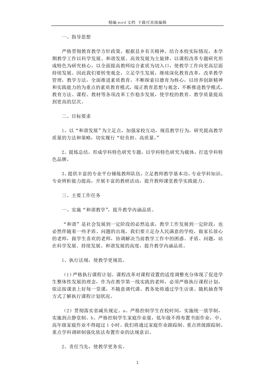 小学2021-2022学年度第二学期教务处工作计划_第1页