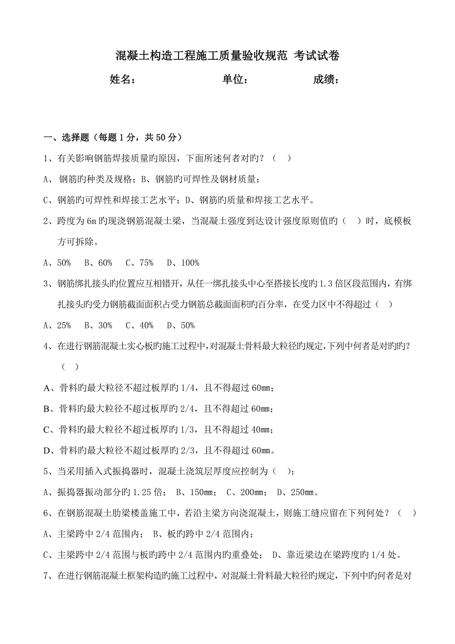 混凝土结构工程施工质量验收规范考试试卷_第1页