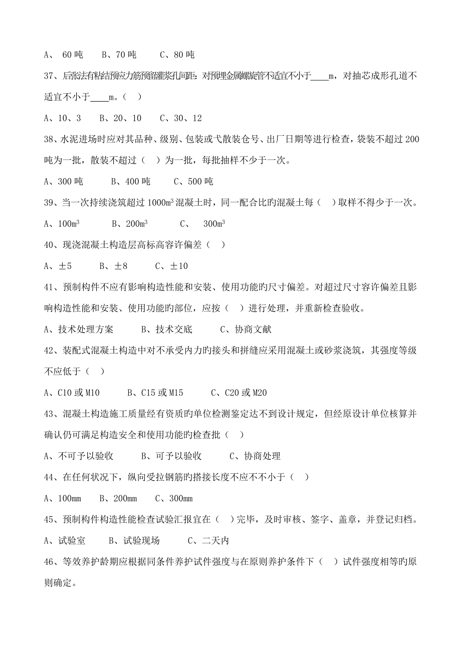 混凝土结构工程施工质量验收规范考试试卷_第5页