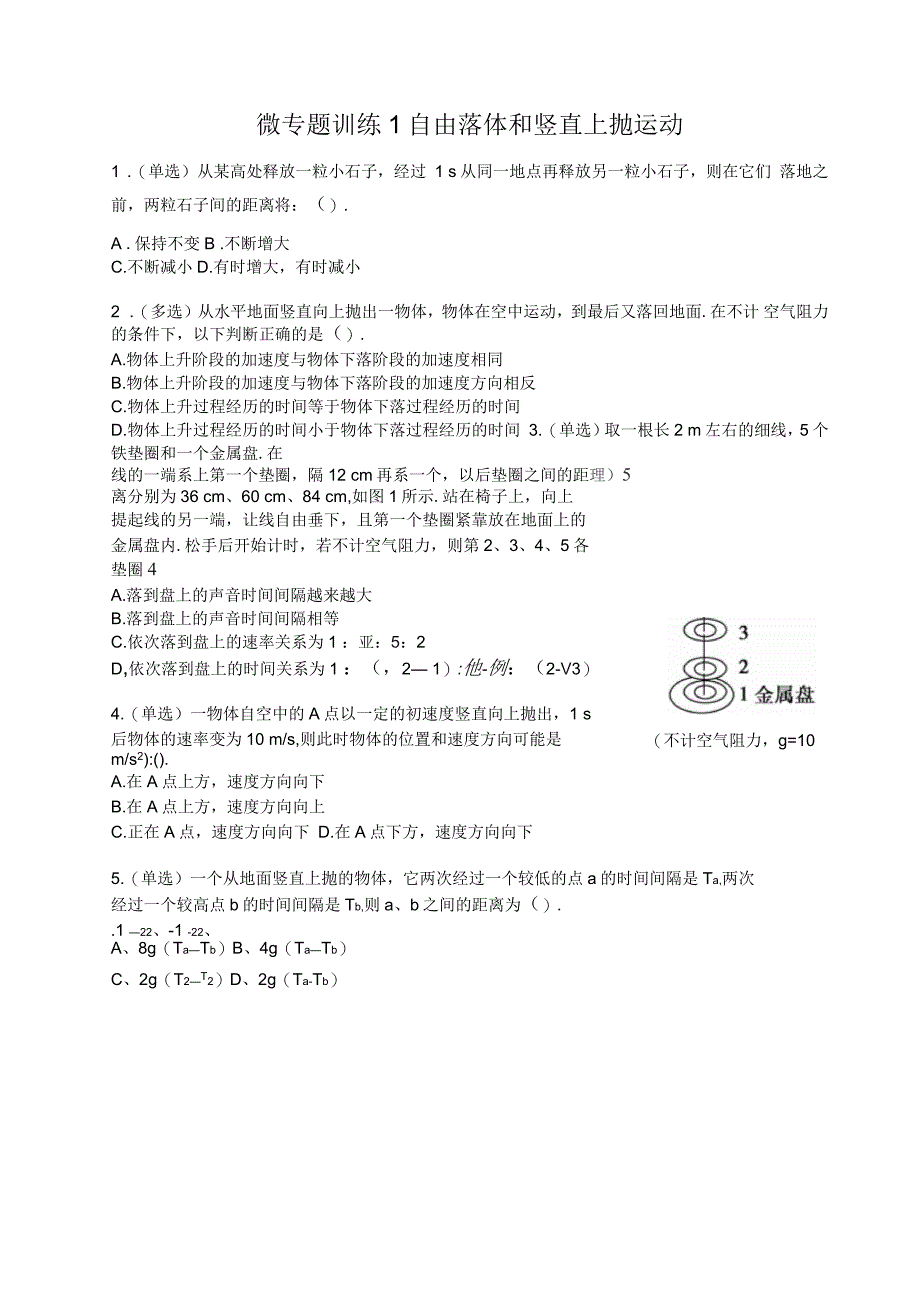 微专题训练1自由落体和竖直上抛运动_第1页