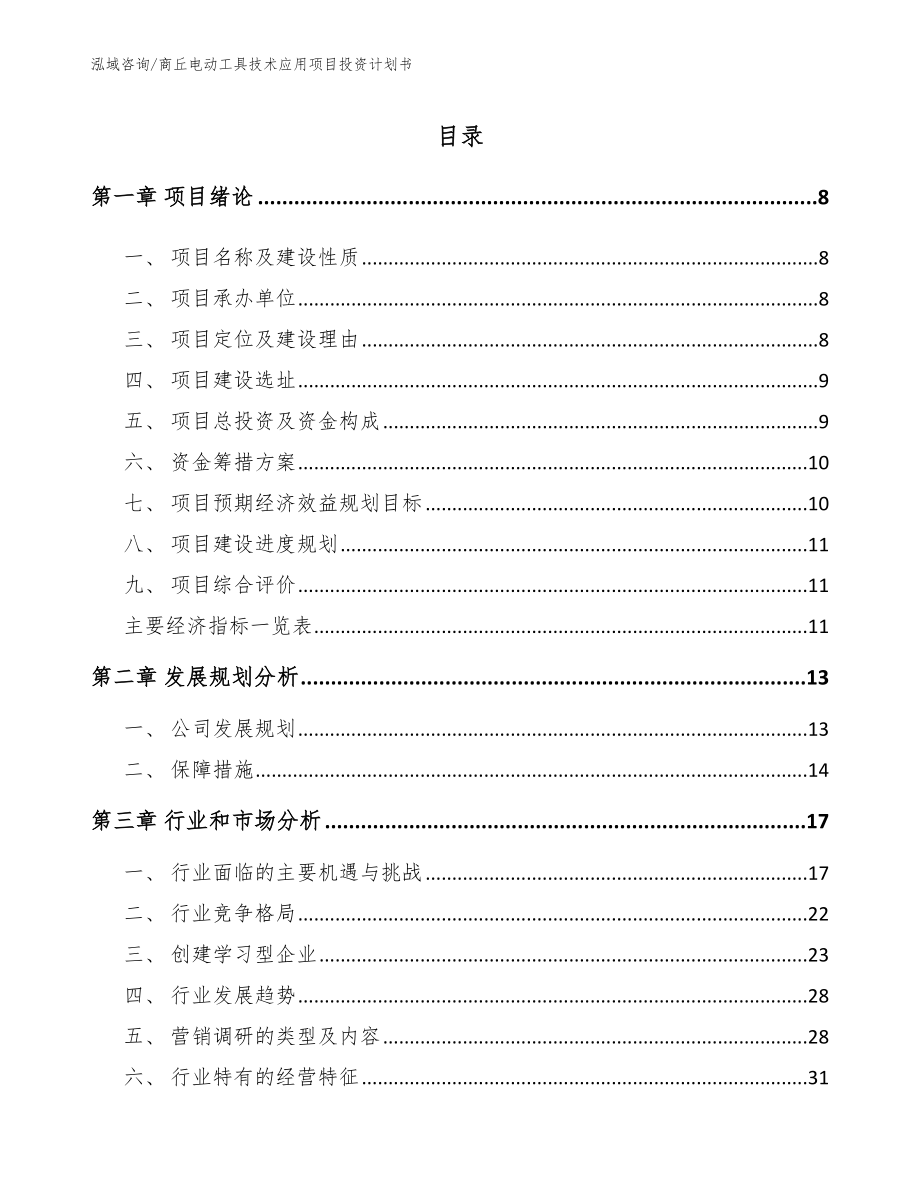 商丘电动工具技术应用项目投资计划书参考模板_第2页