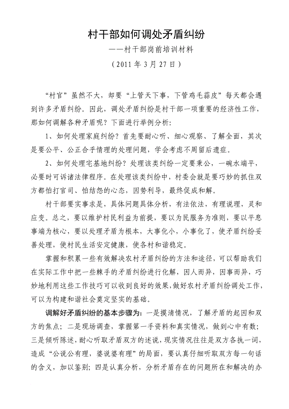 村干部如何调处矛盾纠纷_第1页