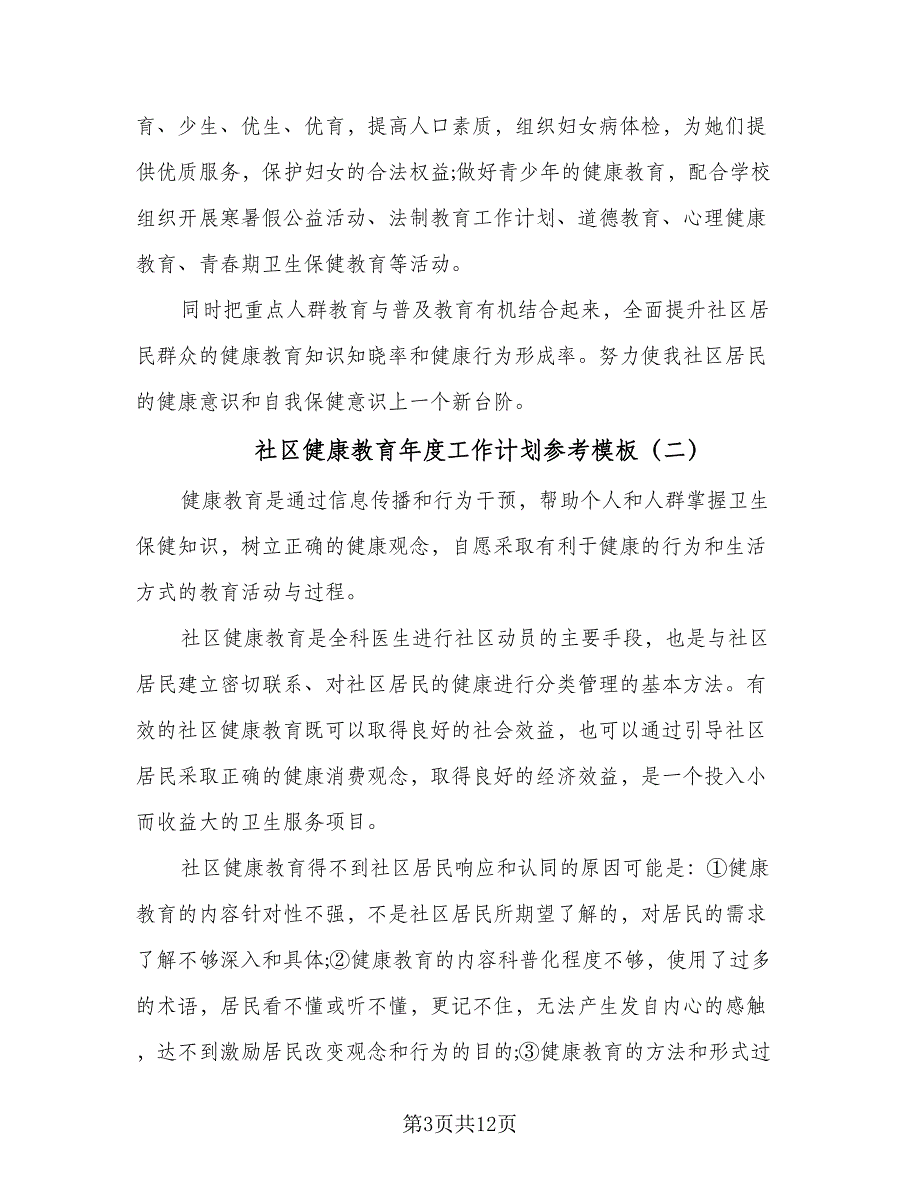 社区健康教育年度工作计划参考模板（二篇）.doc_第3页