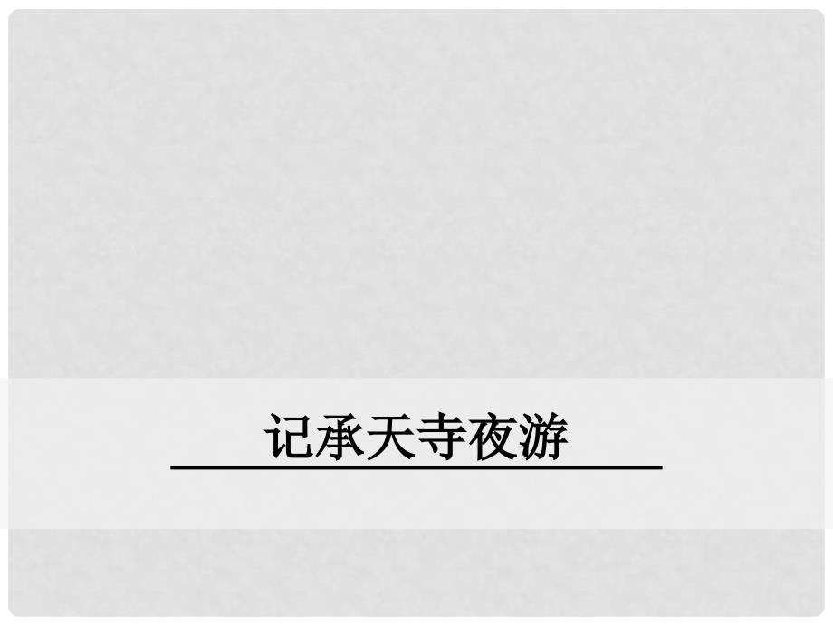 八年级语文下册 第六单元 20 短文两篇 记承天寺夜游课件 鄂教版_第1页