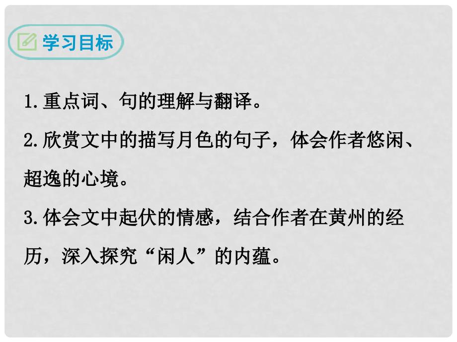 八年级语文下册 第六单元 20 短文两篇 记承天寺夜游课件 鄂教版_第2页