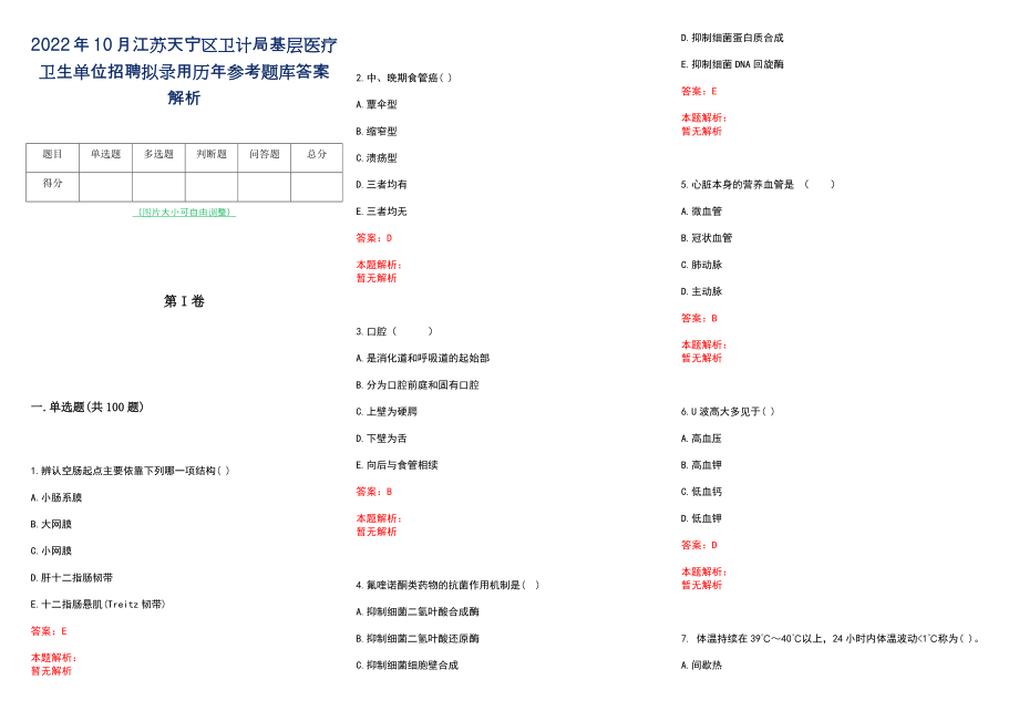 2022年10月江苏天宁区卫计局基层医疗卫生单位招聘拟录用历年参考题库答案解析_第1页