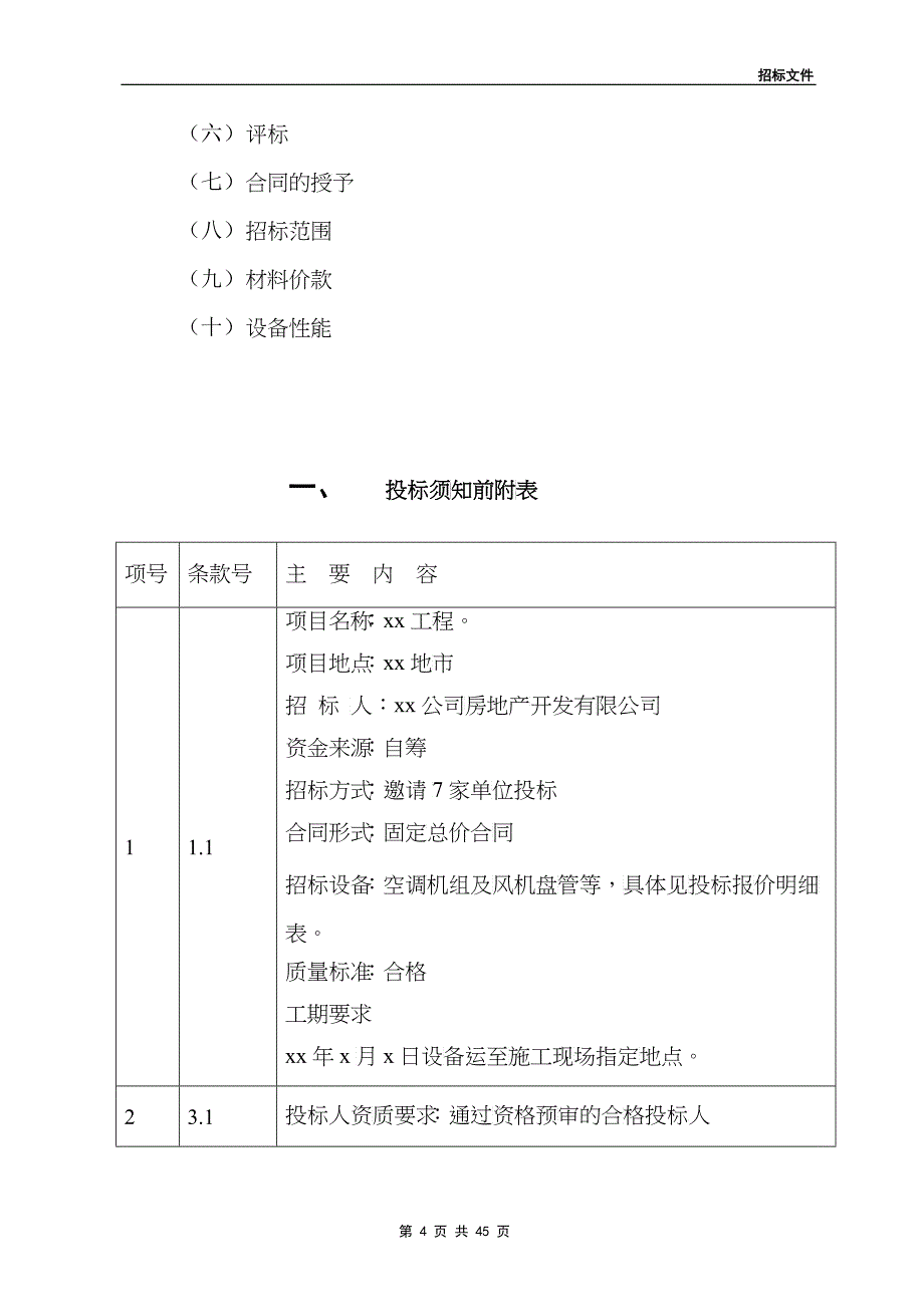 空调设备招标文件_第4页