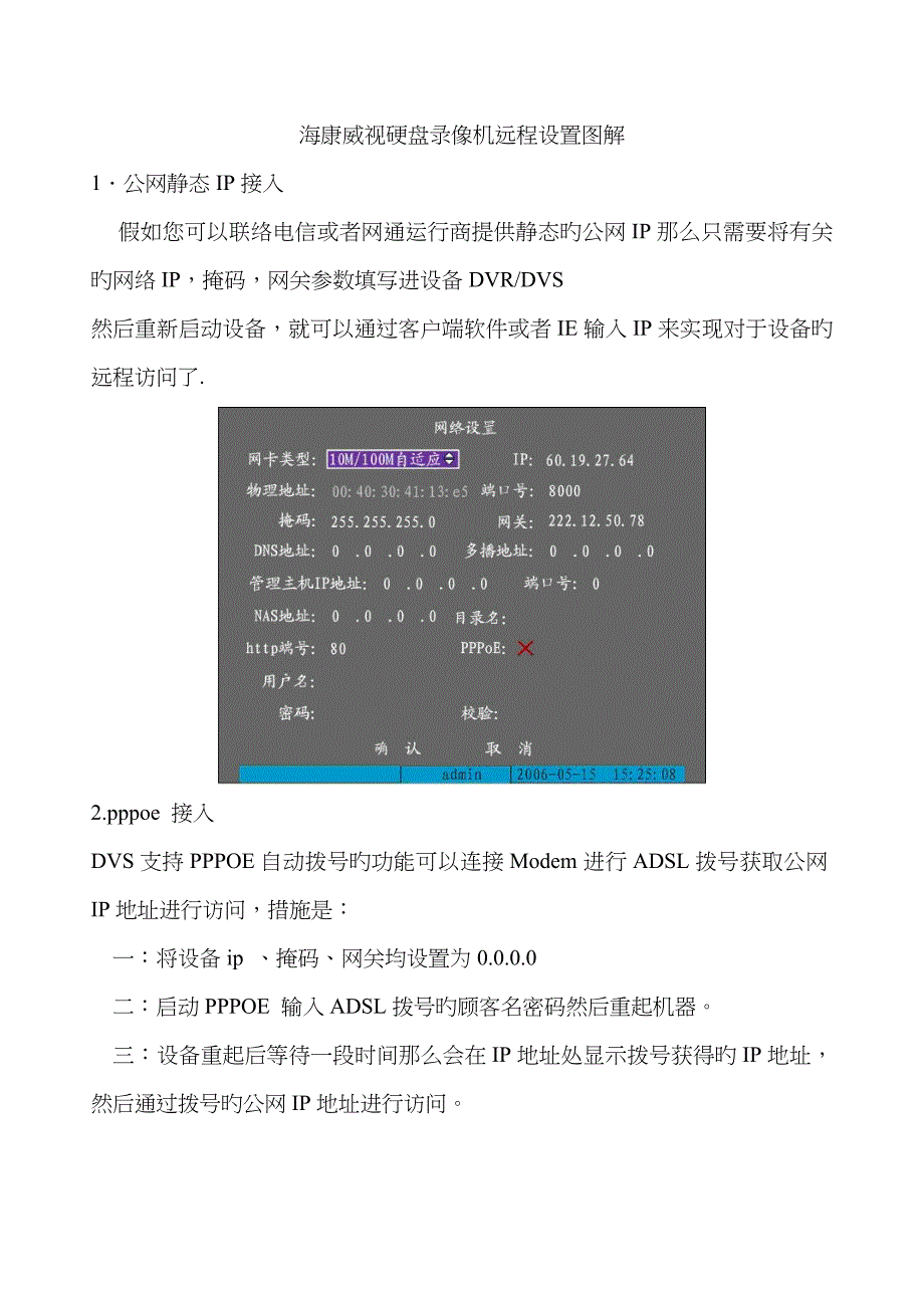 海康威视硬盘录像机远程访问设置图解_第1页