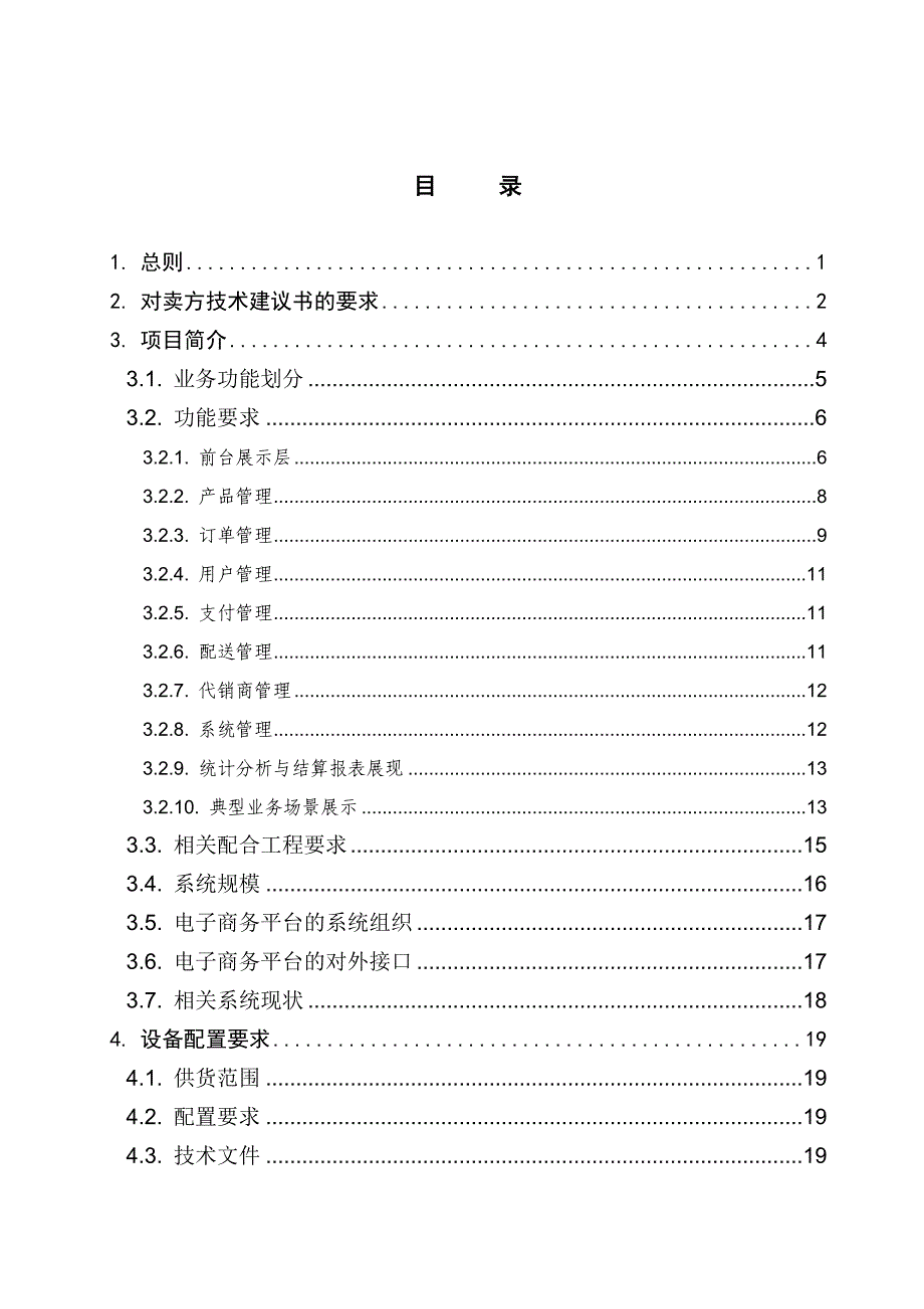 北京移动电子商务二期技术规范书_第2页