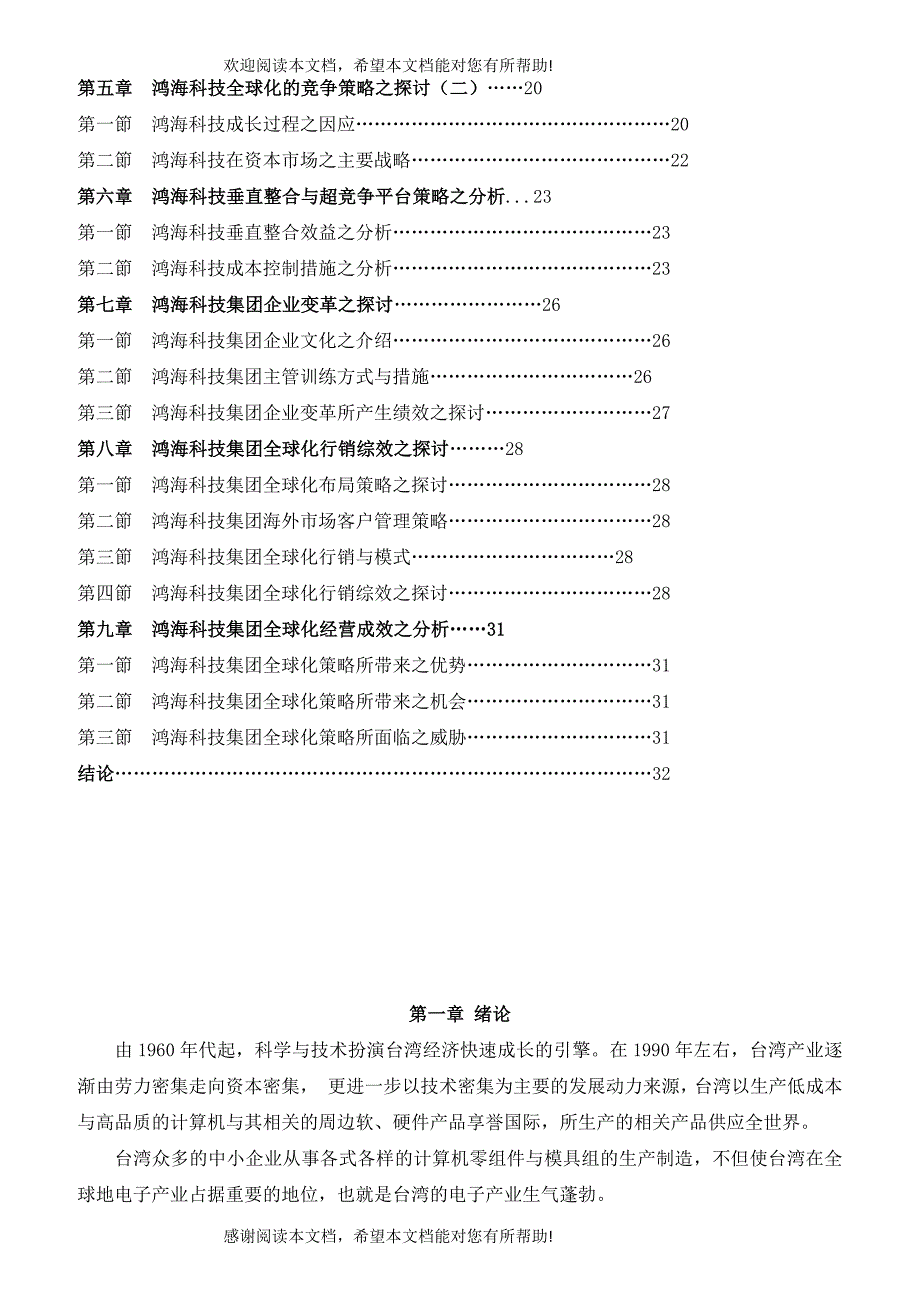 鸿海科技全球化策略与经营绩效之探讨_第4页