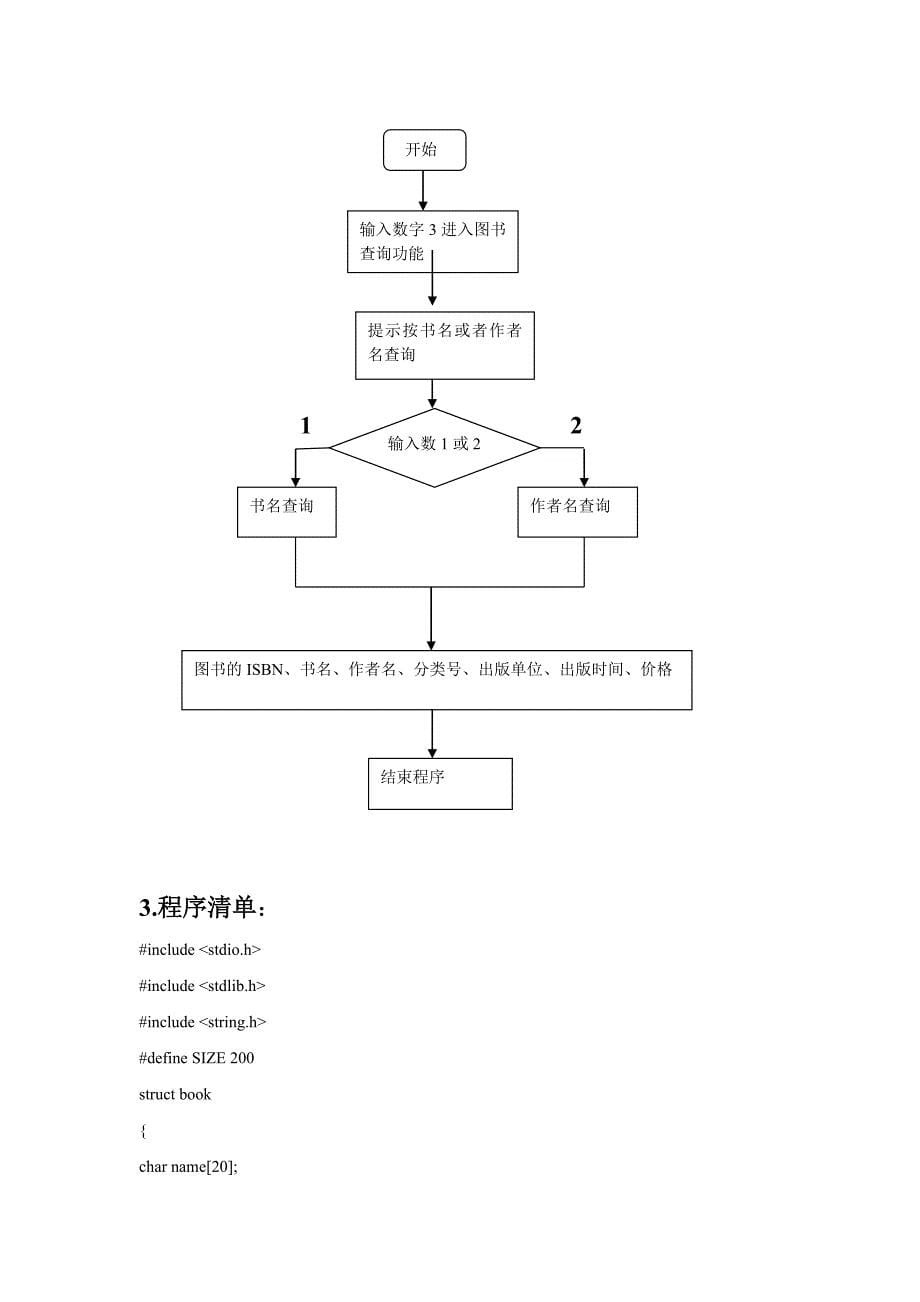 c语言课程设计图书信息管理系统实习报告_第5页