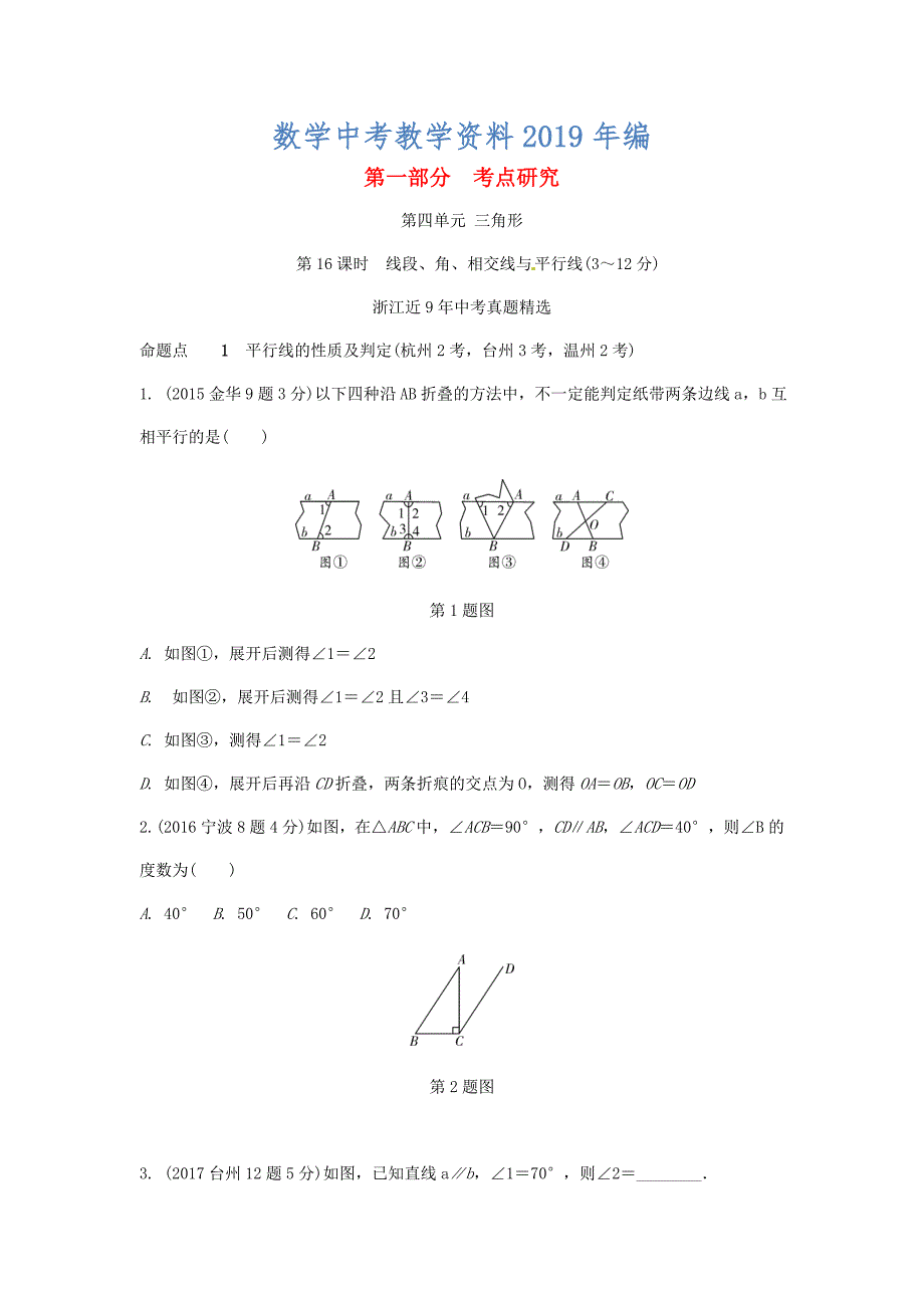 浙江省中考数学复习 第四单元三角形第16课时线段角相交线与平行线含近9年中考真题试题_第1页