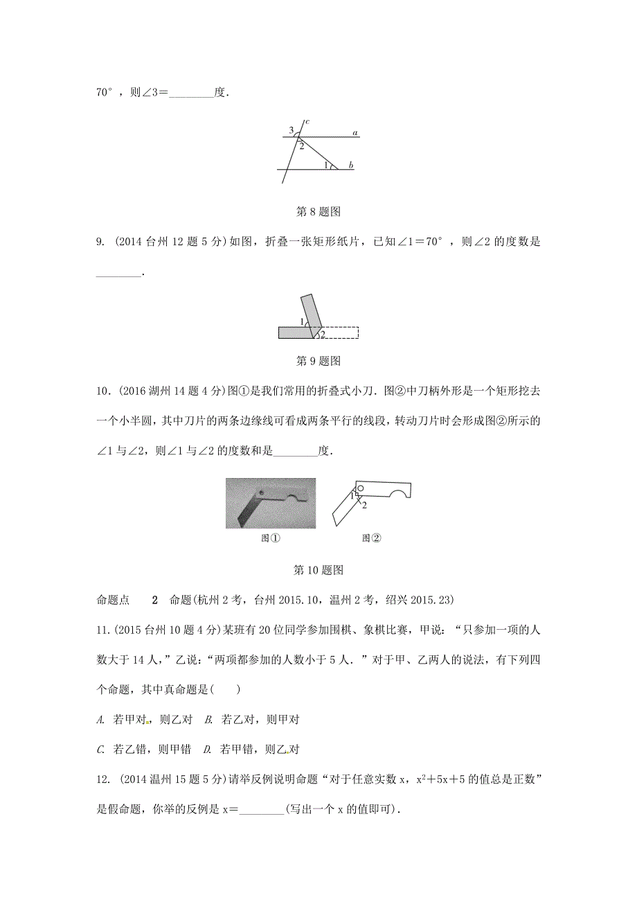 浙江省中考数学复习 第四单元三角形第16课时线段角相交线与平行线含近9年中考真题试题_第3页