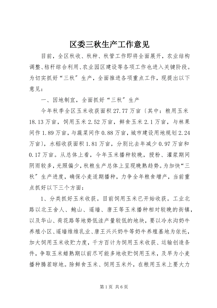 2023年区委三秋生产工作意见.docx_第1页