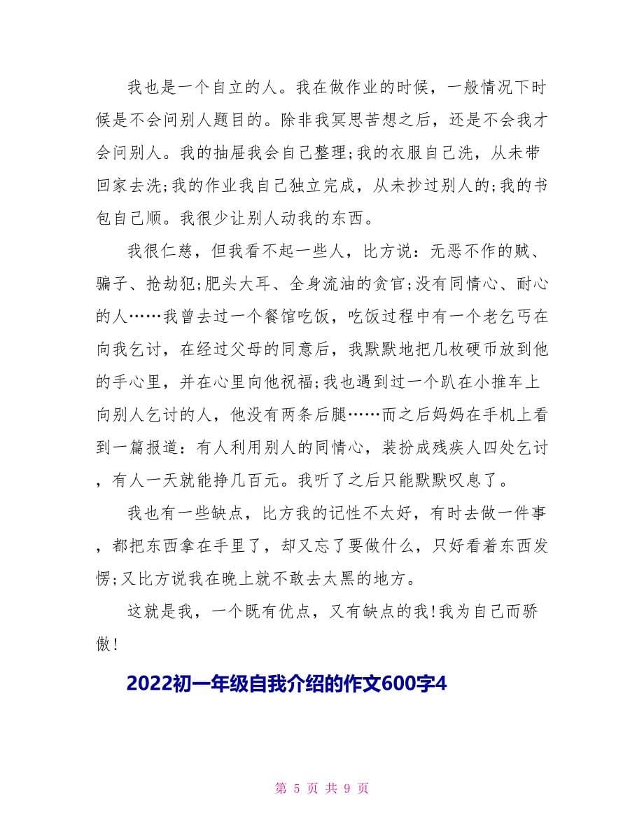 2022初一年级自我介绍的作文600字_第5页