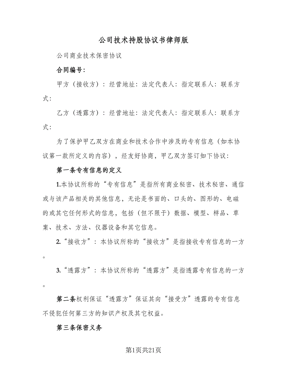 公司技术持股协议书律师版（七篇）_第1页