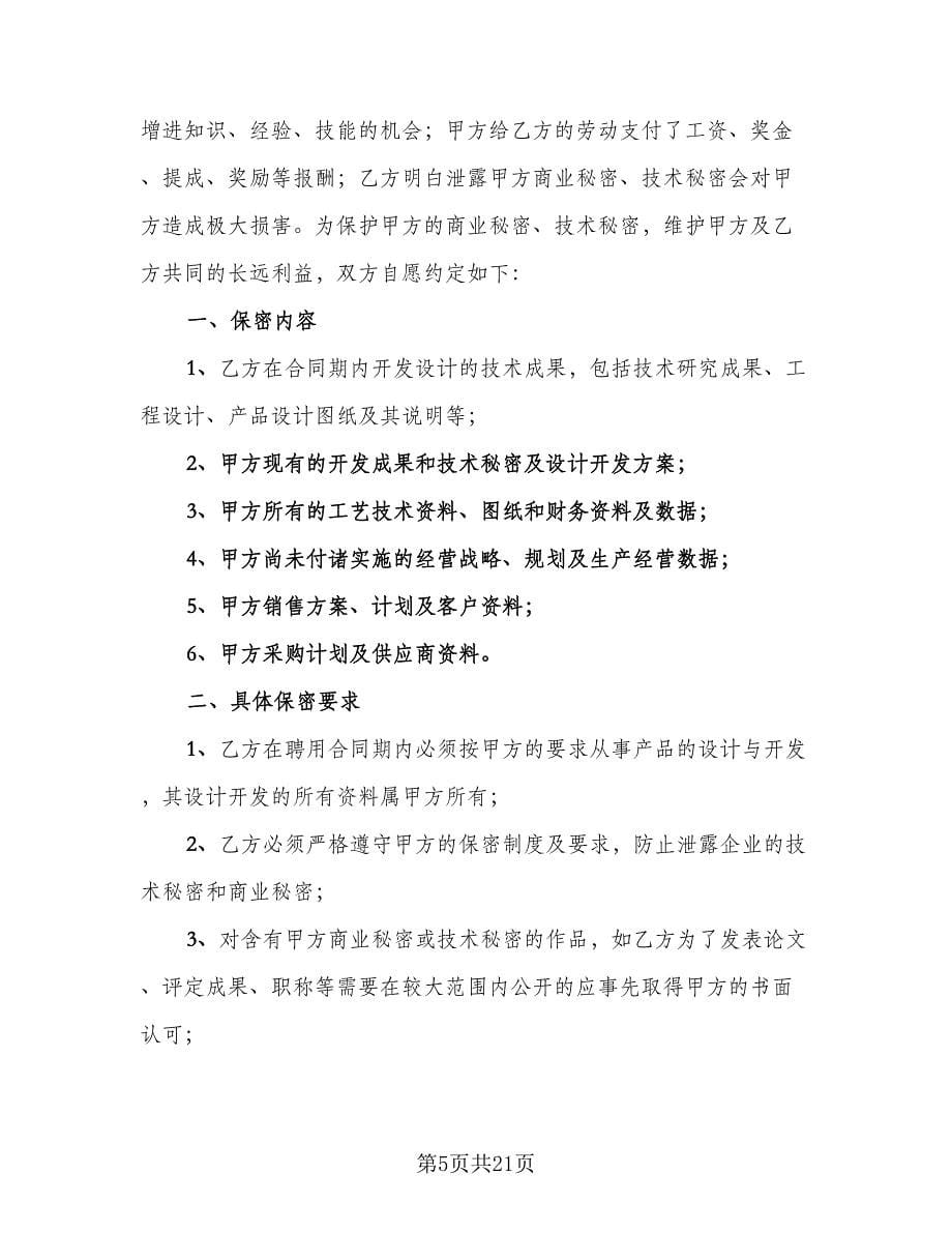 公司技术持股协议书律师版（七篇）_第5页