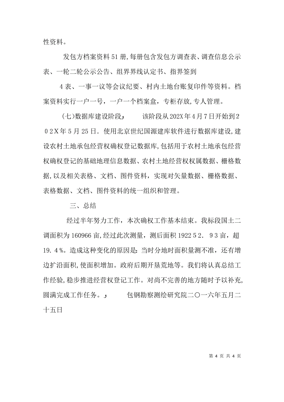 在全乡农村土地承包经营权登记工作会议上的讲话_第4页