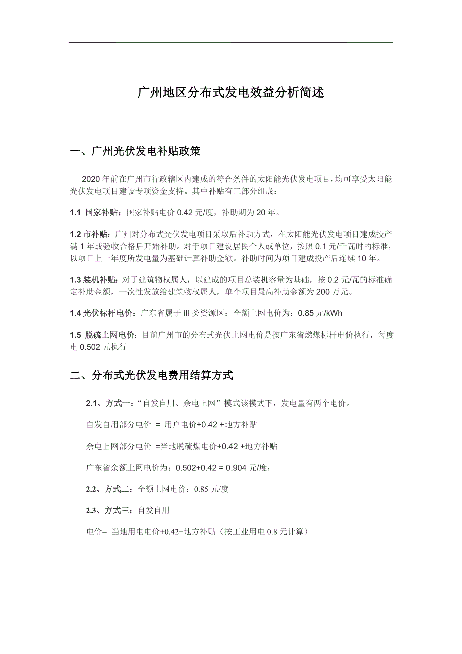 广东省光伏发电投资收益计算表_第1页