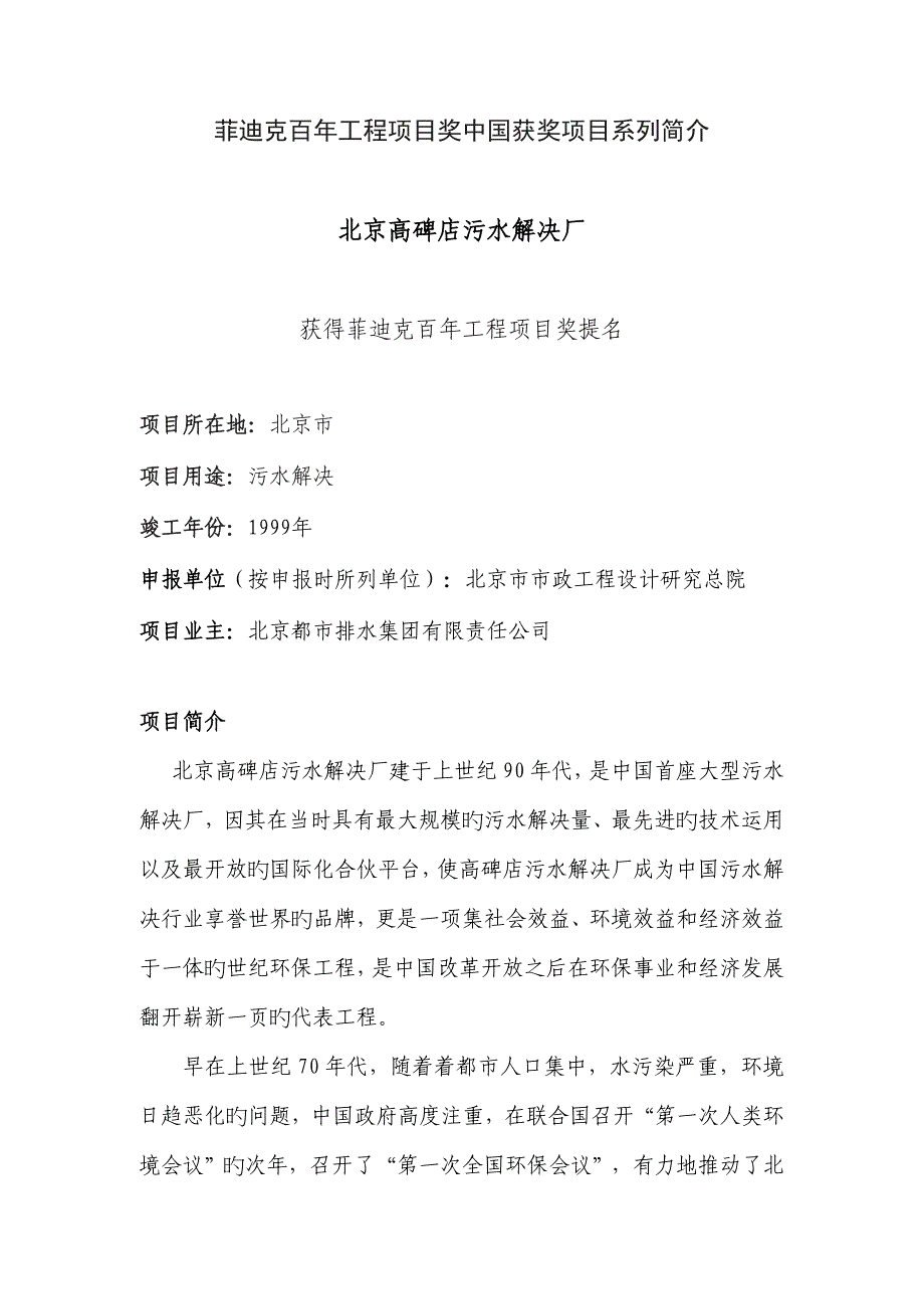 北京高碑店污水处理厂北京市市政关键工程设计专题研究总院doc_第1页