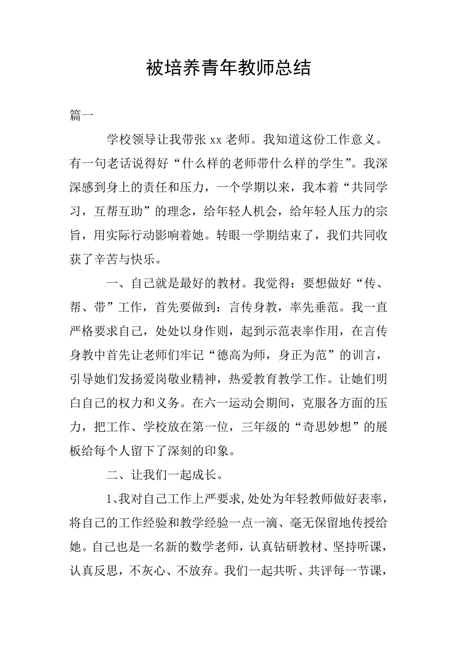 被培养青年教师总结.doc_第1页