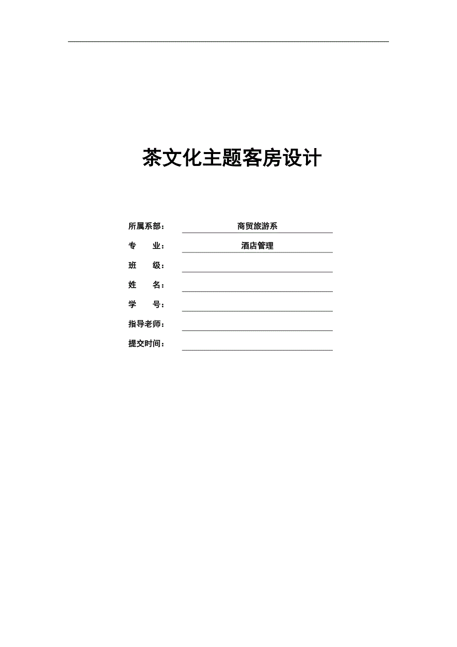 茶文化主题客房设计毕业设计论文_第1页