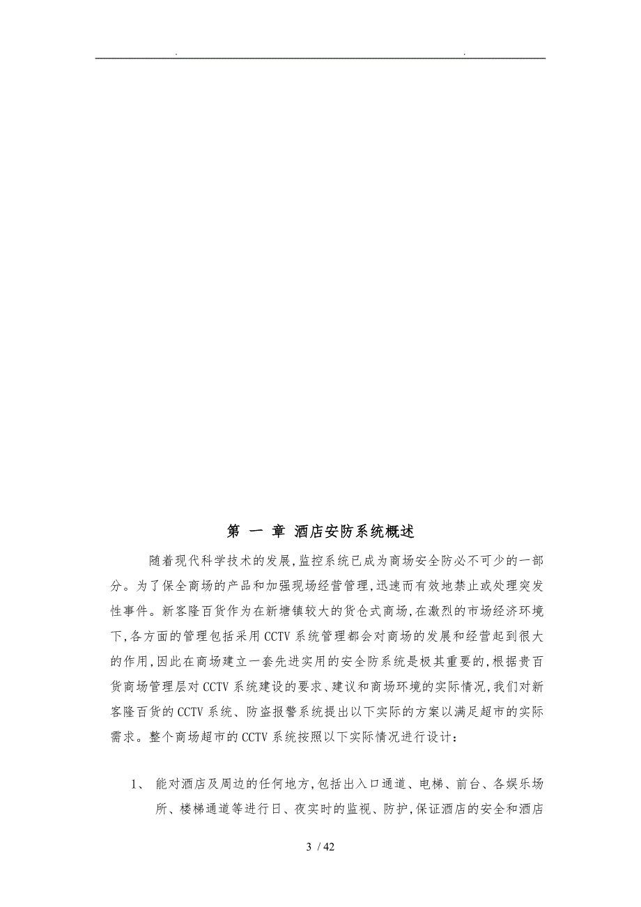 莱安智能化酒店智能弱电综合系统设计方案书_第3页