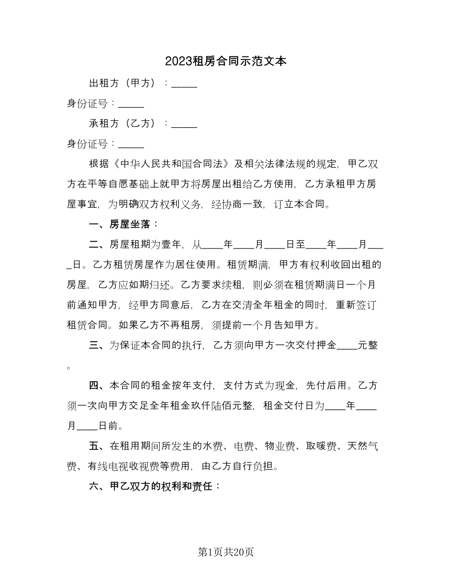 2023租房合同示范文本（8篇）_第1页