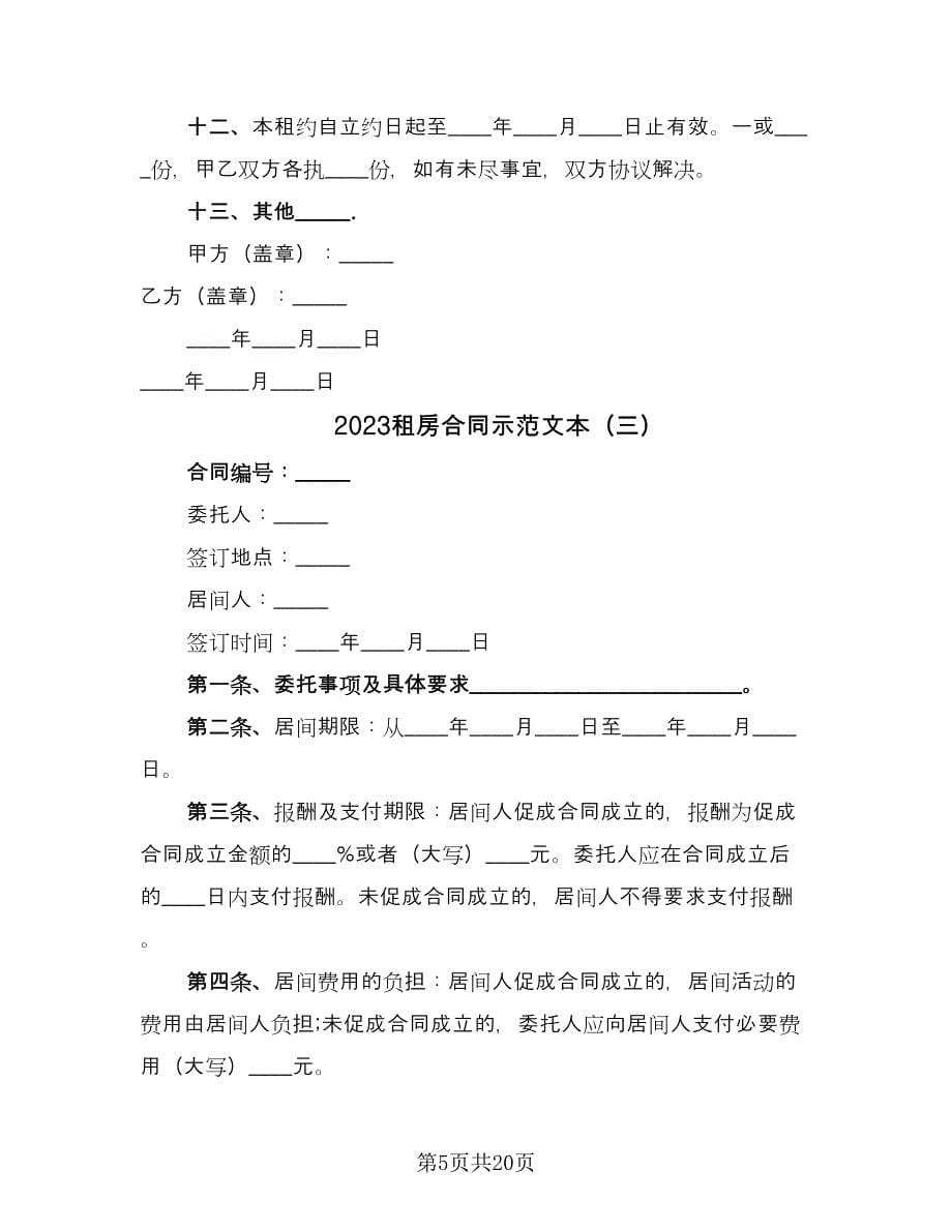 2023租房合同示范文本（8篇）_第5页