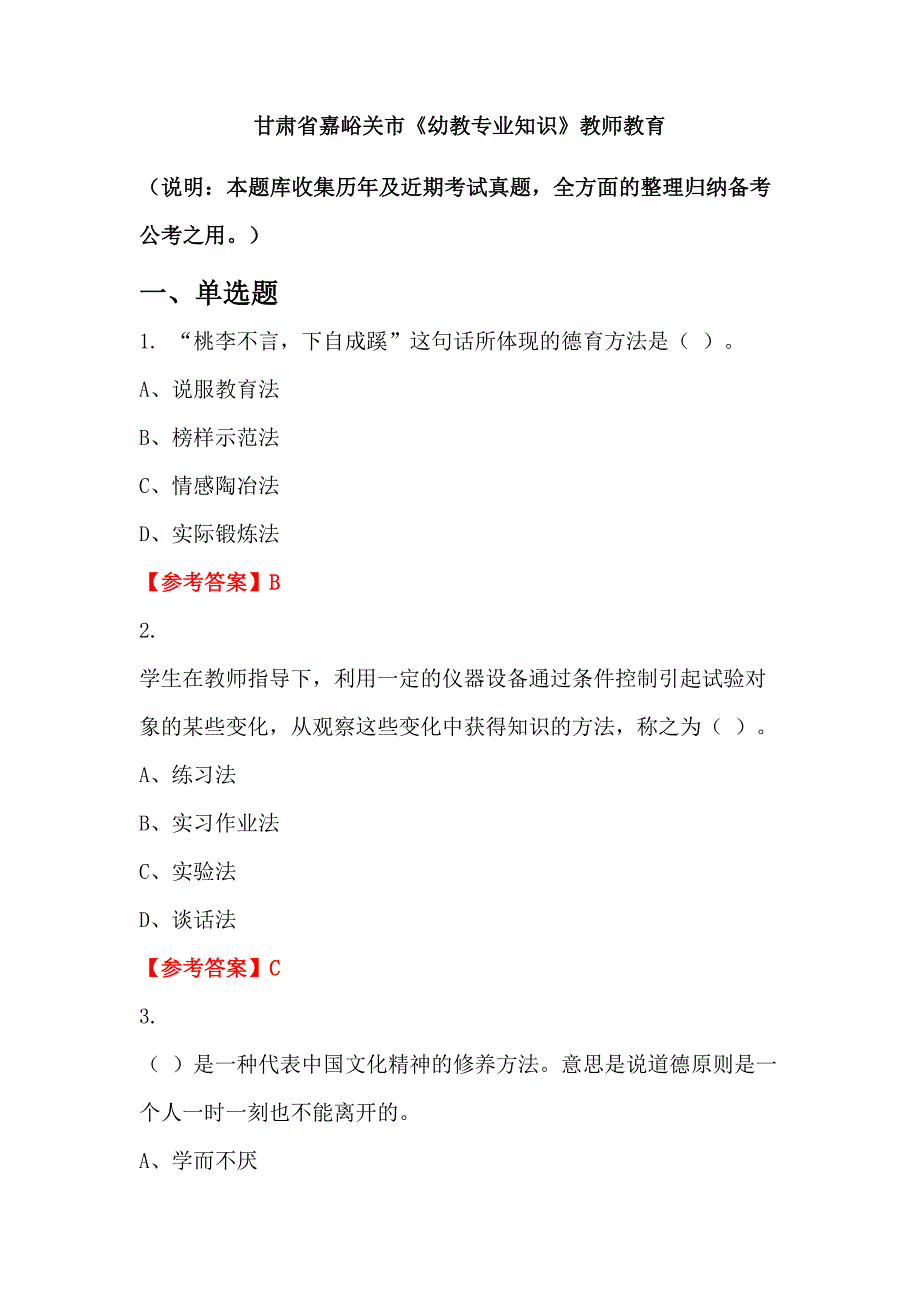 甘肃省嘉峪关市《幼教专业知识》教师教育_第1页