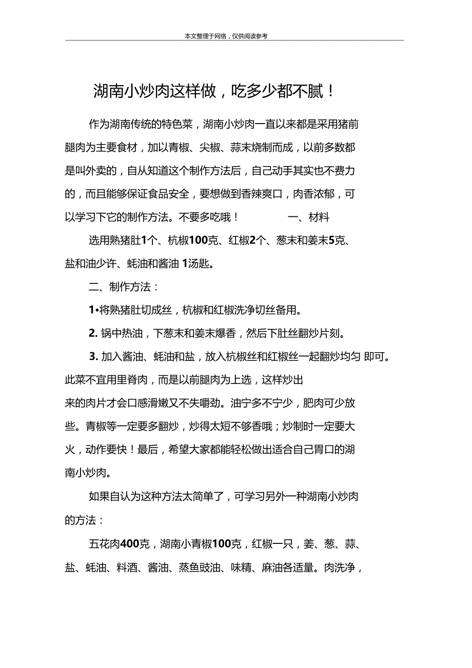 湖南小炒肉这样做,吃多少都不腻!_第1页